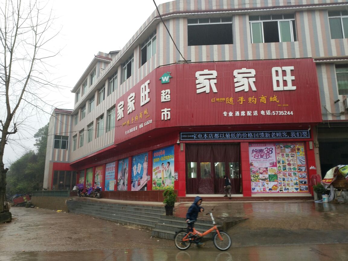 家家旺超市(Y264店)