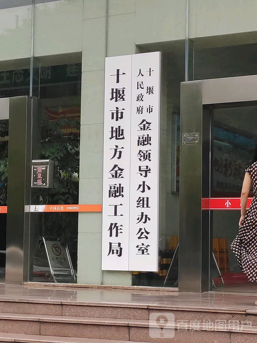 十堰市人民政府金融领导小组办公室