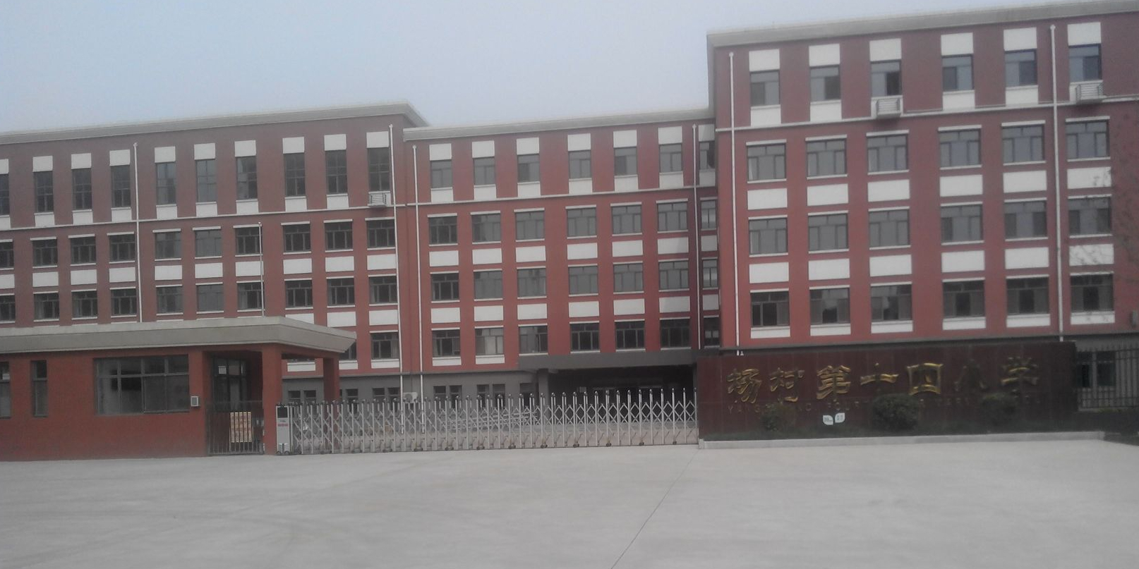 杨村第十四小学