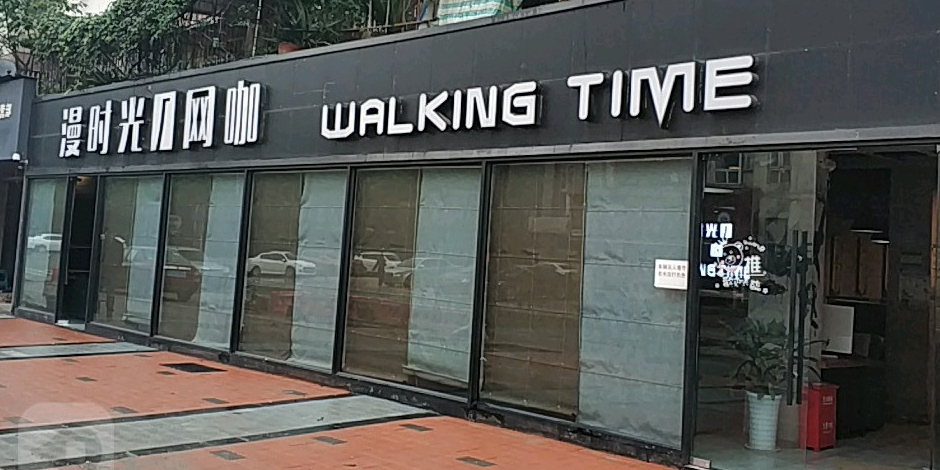 漫时光网咖(双水店)