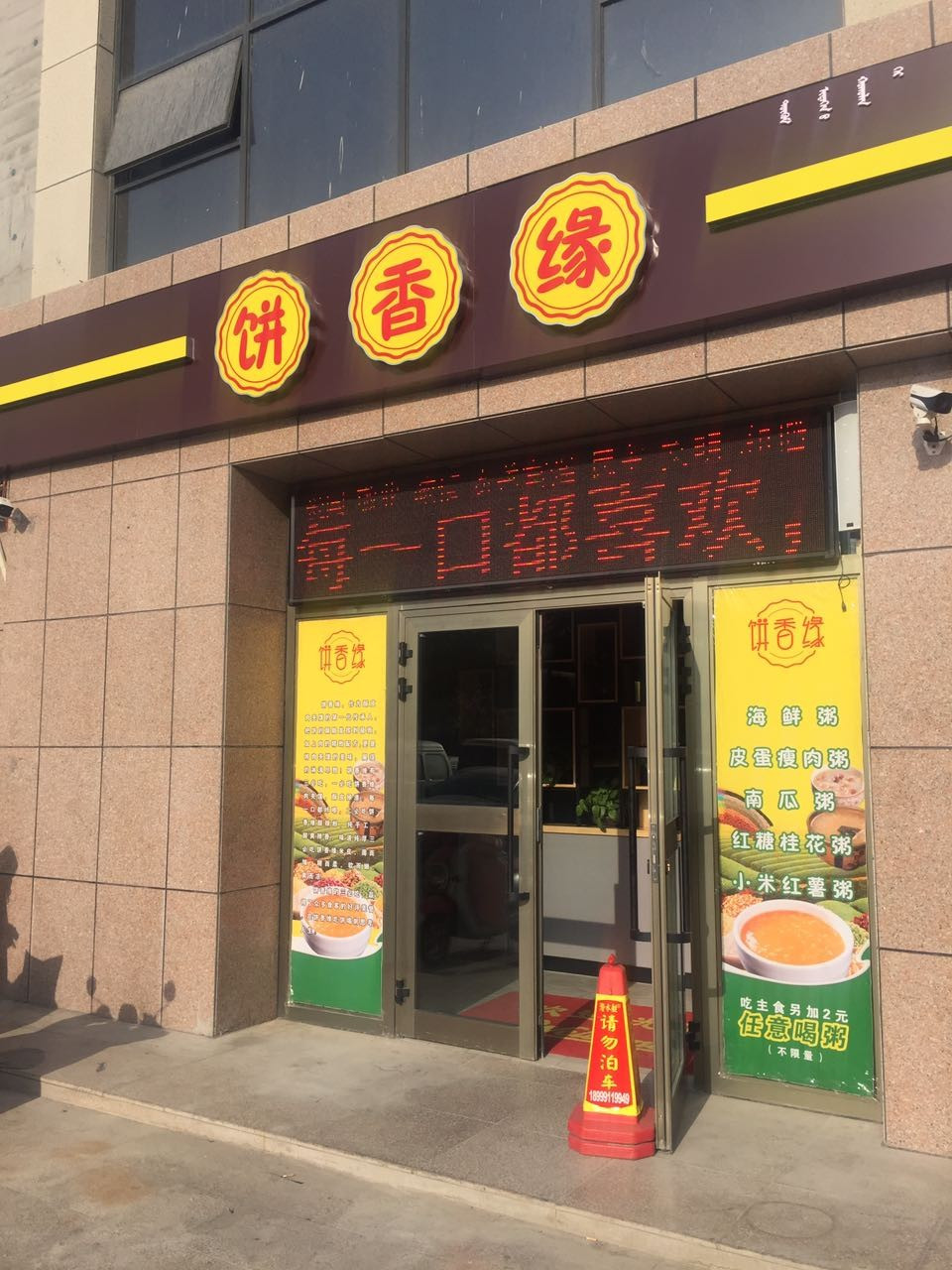 饼香缘(万和大厦店)