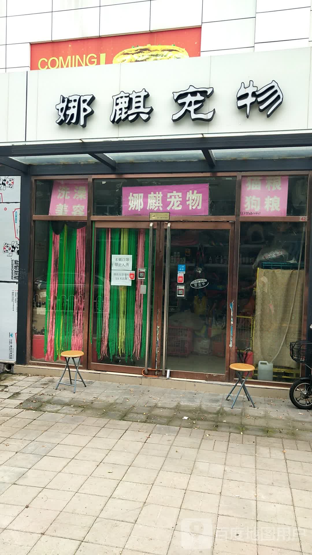 娜麒宠物店