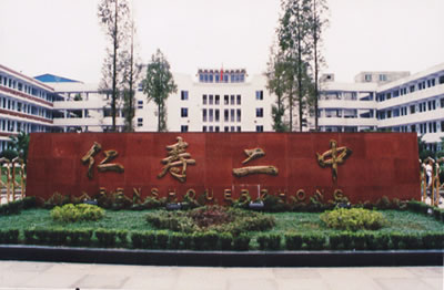 仁寿县第二中学