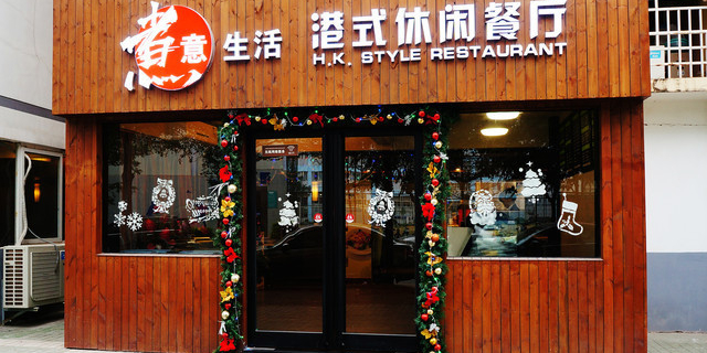 煮意生活港式休闲餐厅(创维分店)