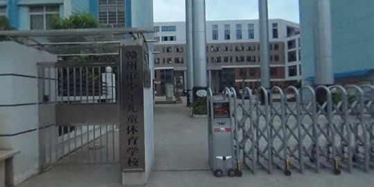 赣州市少年儿童体育学校(兴国路)