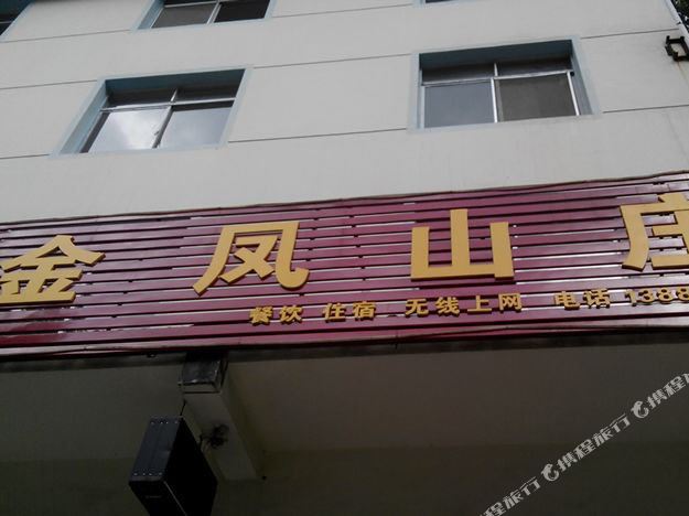 金凤山庄(苏北线店)