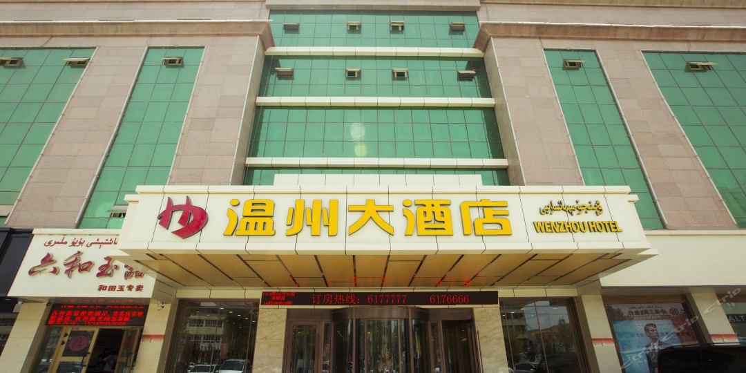 温州大酒店-餐厅