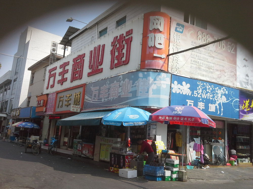 万丰城