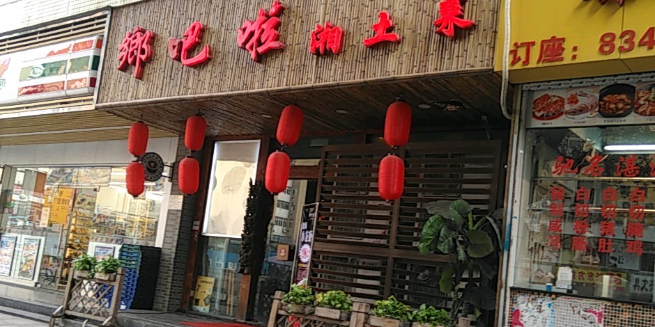 乡吧啦湖南下饭菜(泰然四路店)