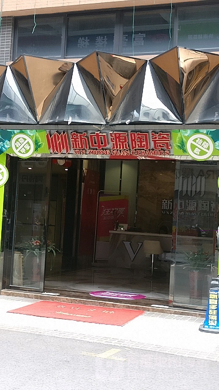 新中源陶瓷(中山旗舰店)