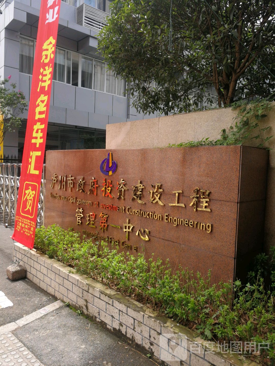 泸州市政府投资建设工程管理第一中心