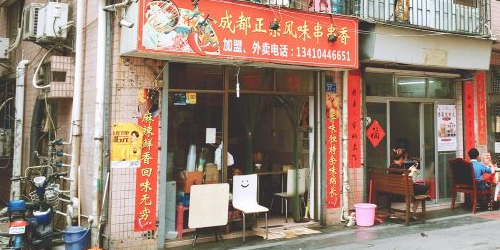 成都风味冷锅串串香(皇岗店)