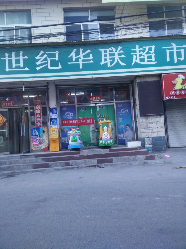 世纪华联超市(八仙庄店)