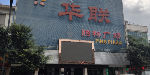 联华购物广场(顺城东路店)