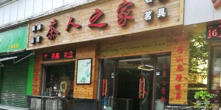 茶口之家(三眼桥路店)