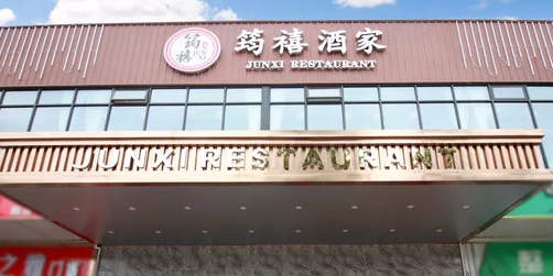 筠禧酒家