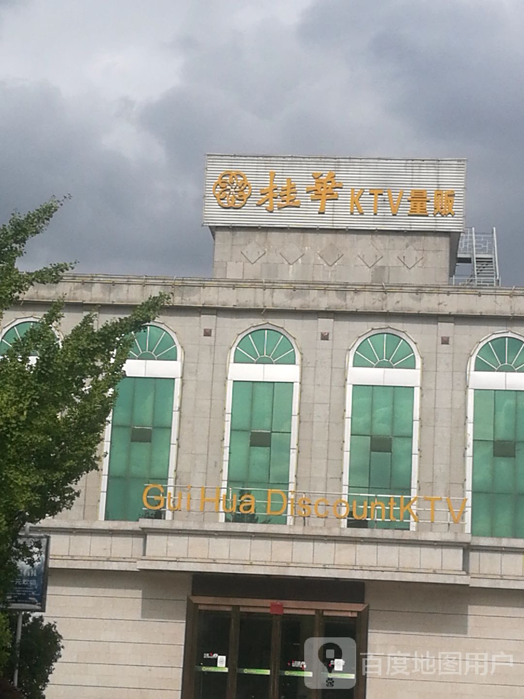 桂花KTV量贩