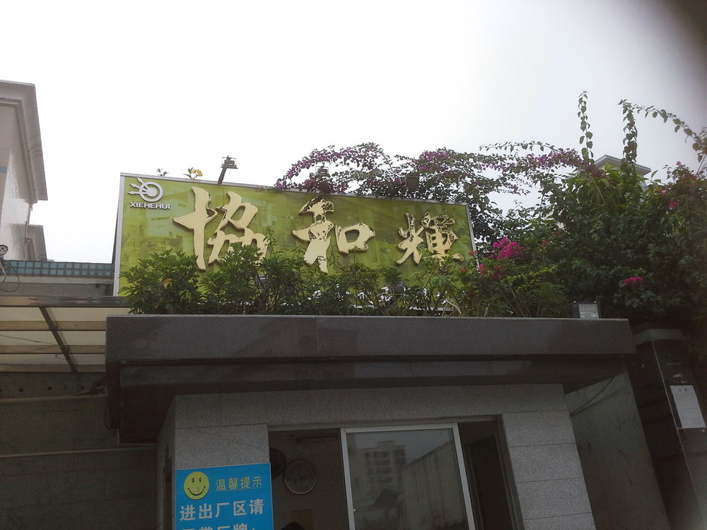 深圳市协和辉五金制品有限公司