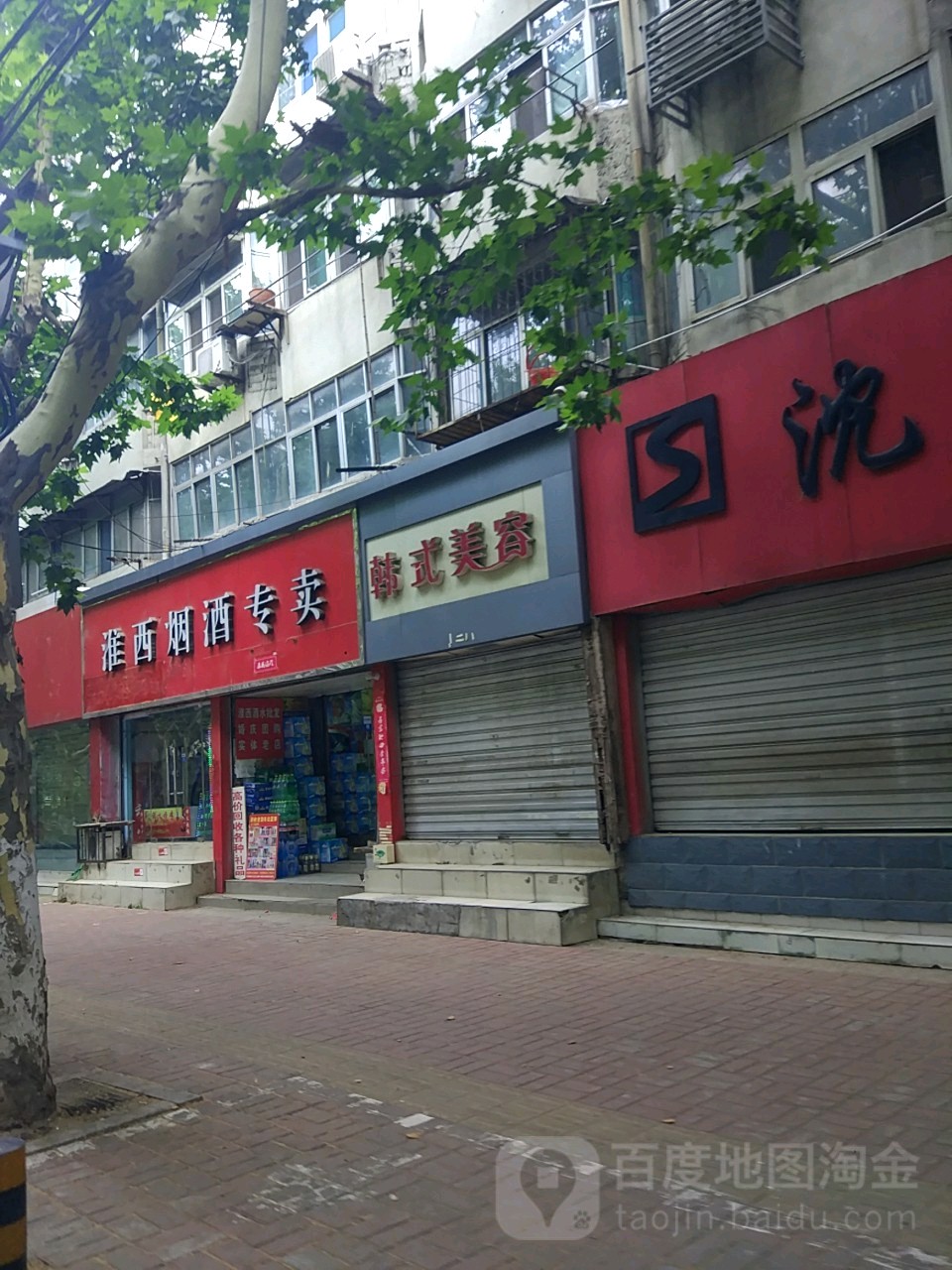 淮西烟酒专卖
