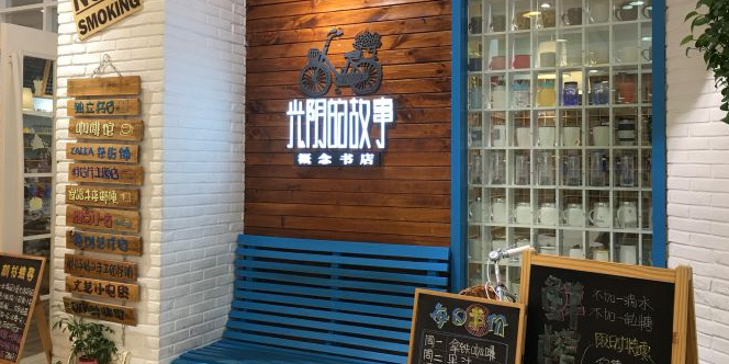光阴的故事念书店(积家购物中心店)