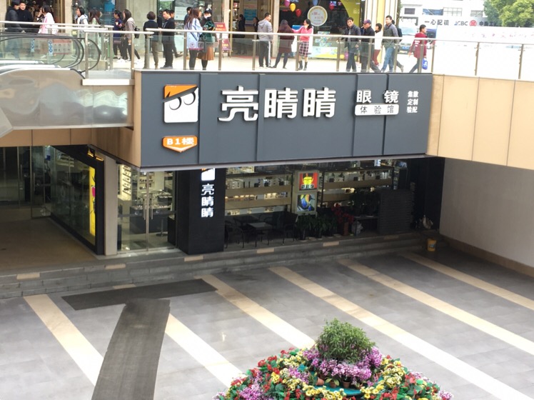 亮睛睛眼镜体育馆(中山路店)