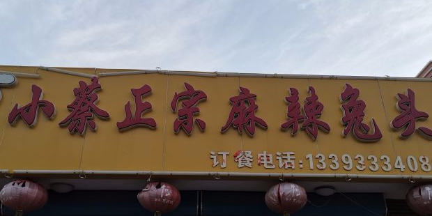 小蔡正中麻辣兔头总店(奥林星城店)