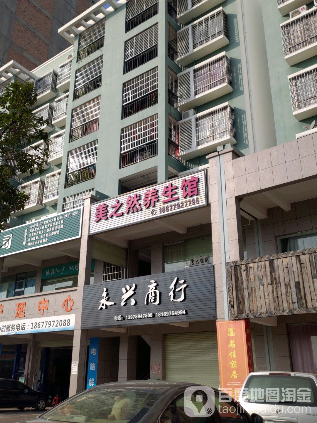 美之然养生馆(城西路店)