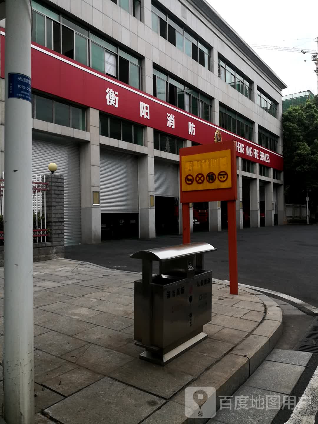 衡阳市消防救援支队