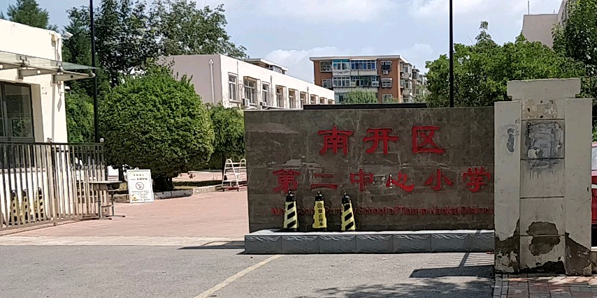 天津市南开区第二中心小学