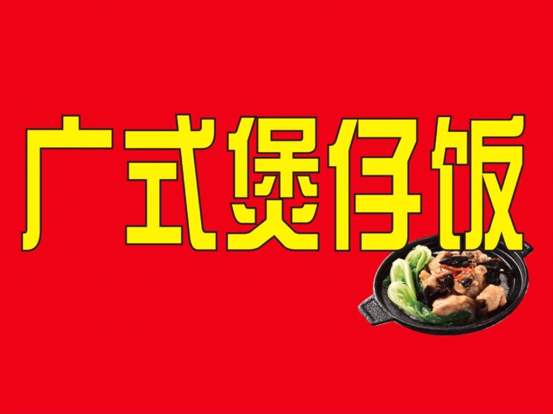 广式煲仔饭(花溪学士路分店)