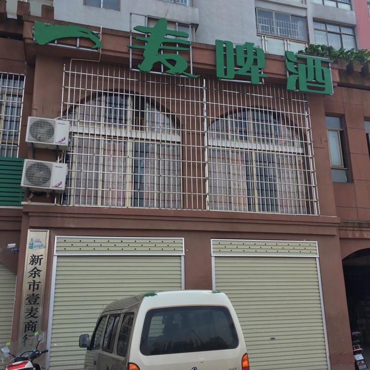 新沂市壹麦商行