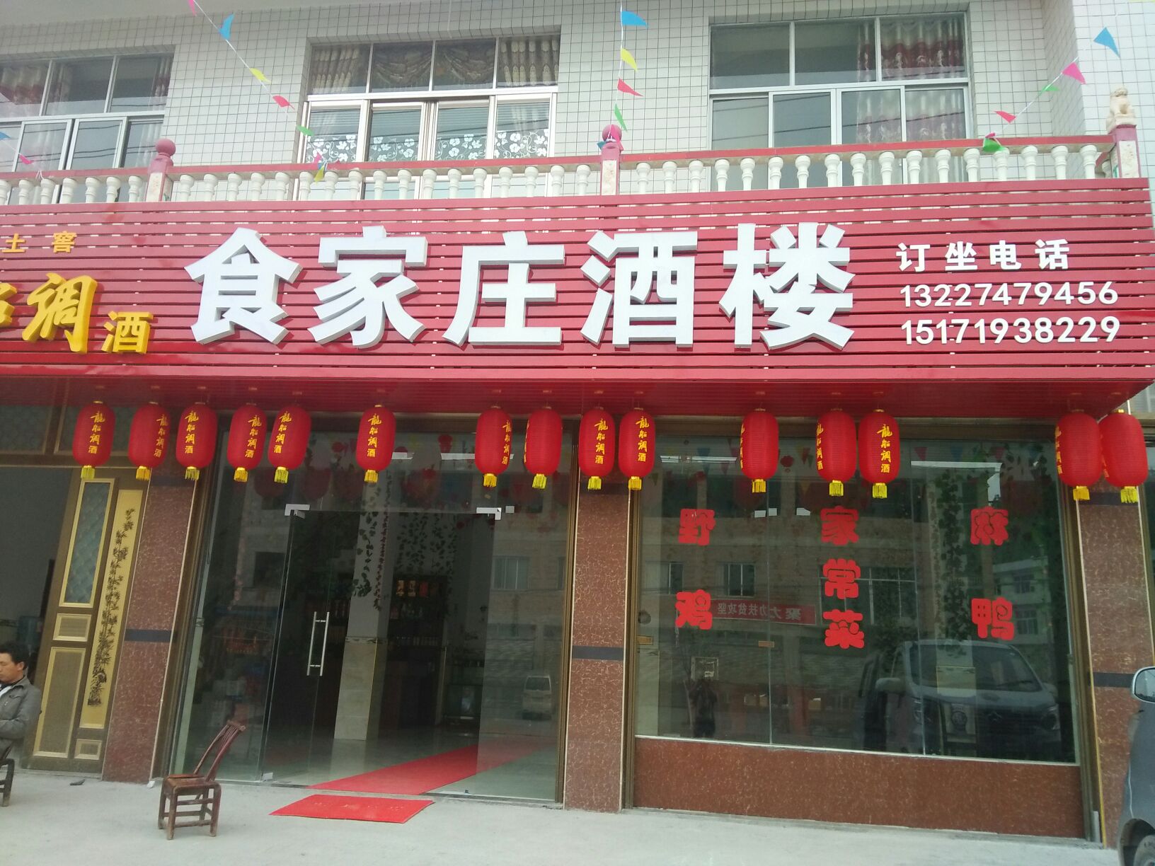 食家庄酒楼