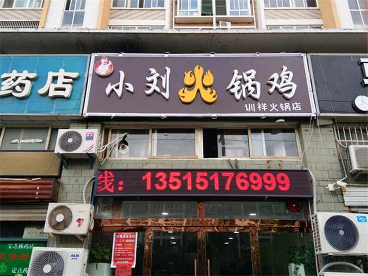 小刘火锅鸡训祥火锅店