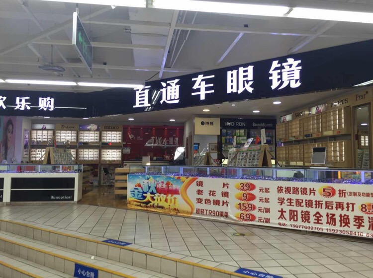 直达车眼镜(泰古广场店)