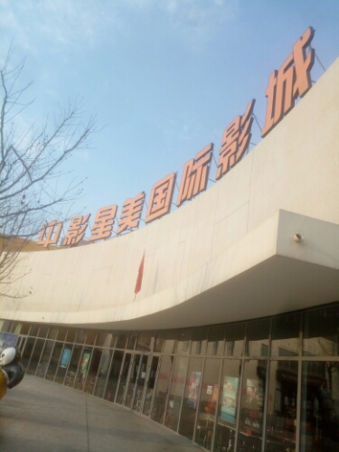 中影星金国际影城(曹妃甸店)