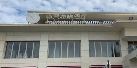 霓湾海景西餐厅·牛排·海鲜·乐队(美高梅度假酒店)