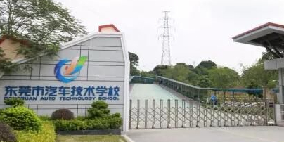 东莞市汽车技术学校