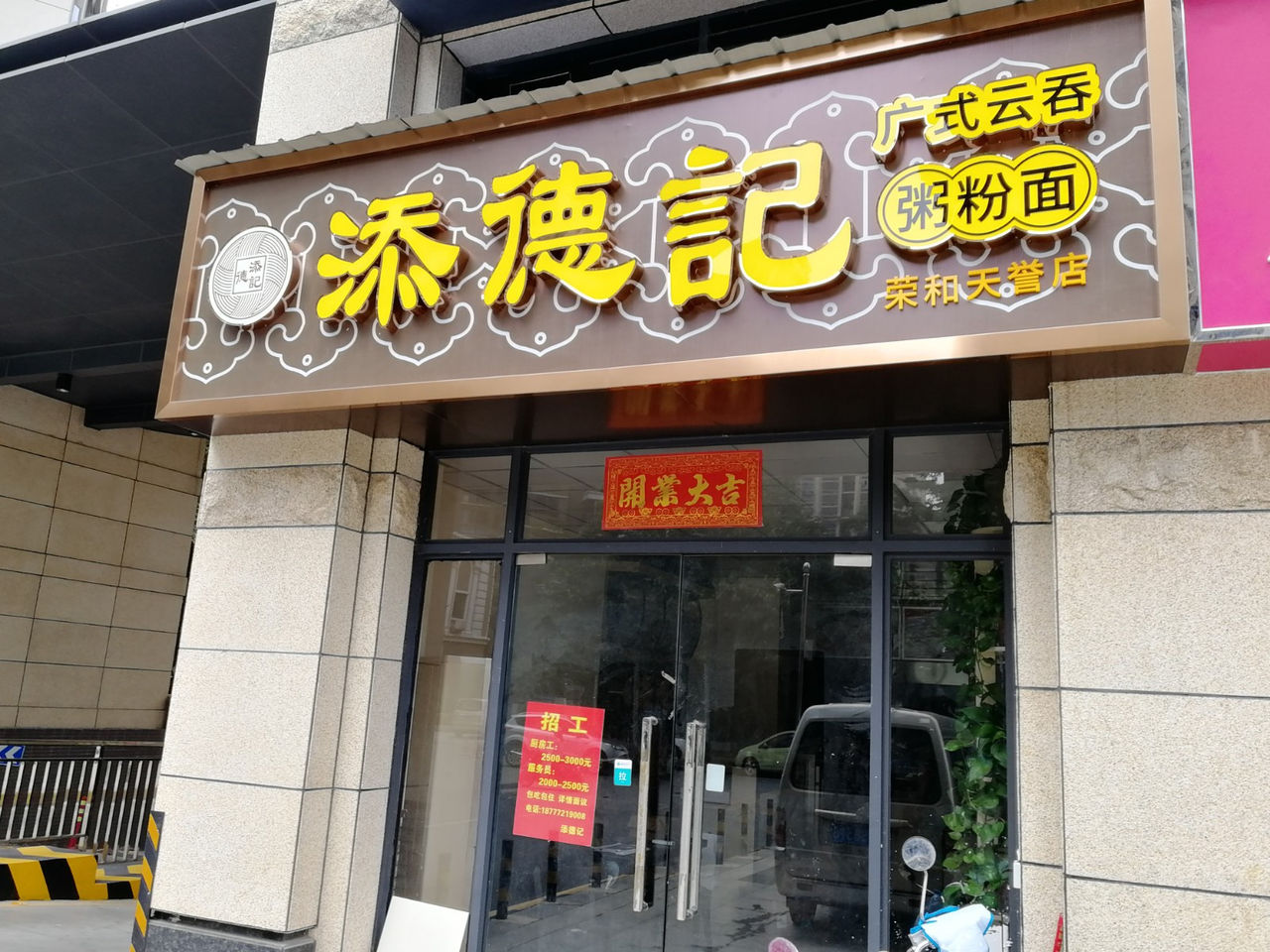 添德记广式云吞粥粉面(荣和天誉店)