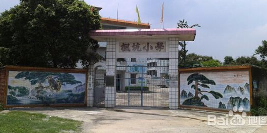 广东省清远市清新区三坑镇枫坑小学