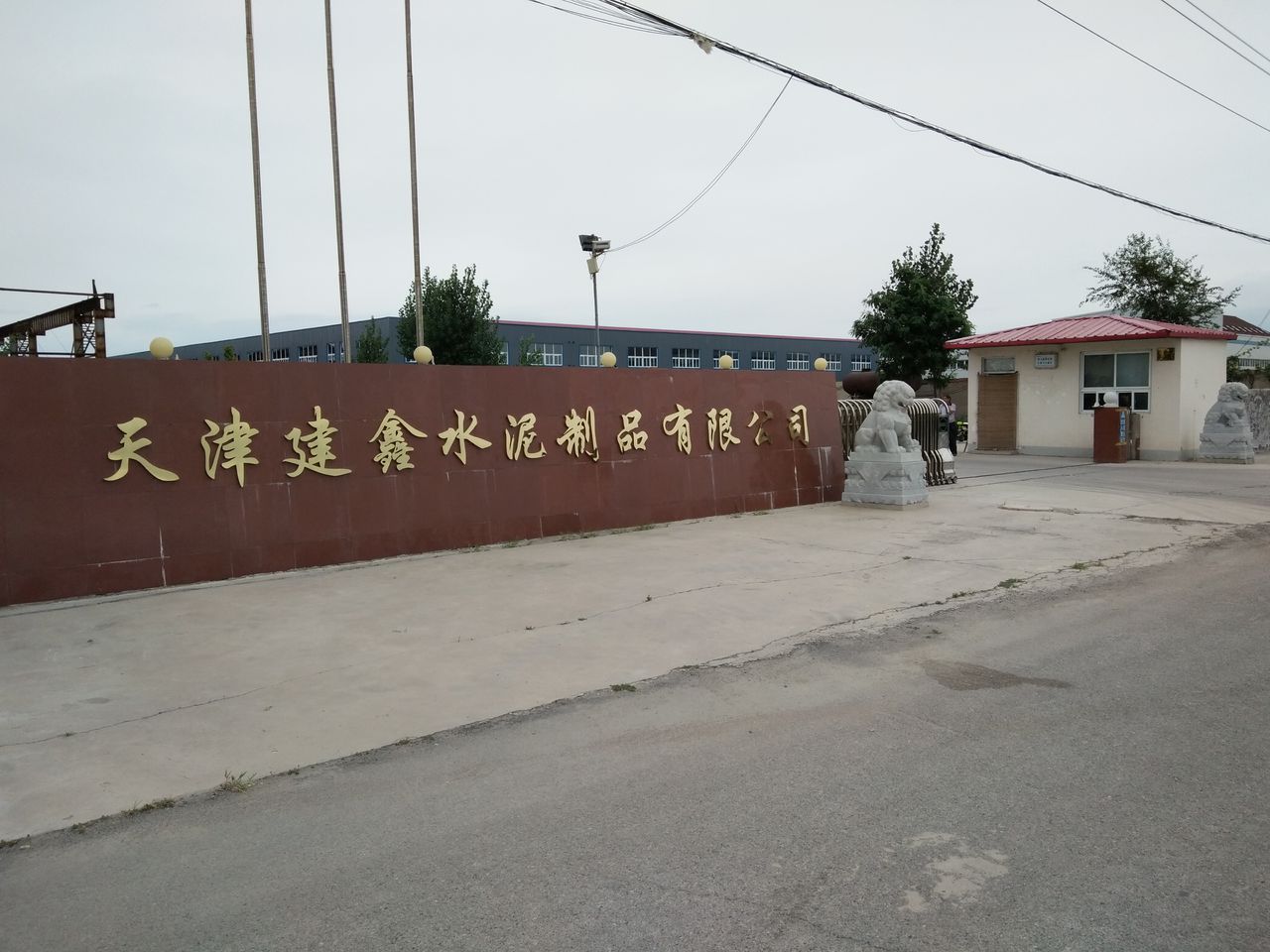 天津建鑫水泥制品有线公司
