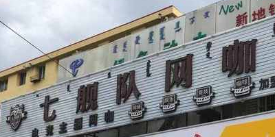 七舰舰网咖(雷霆店)