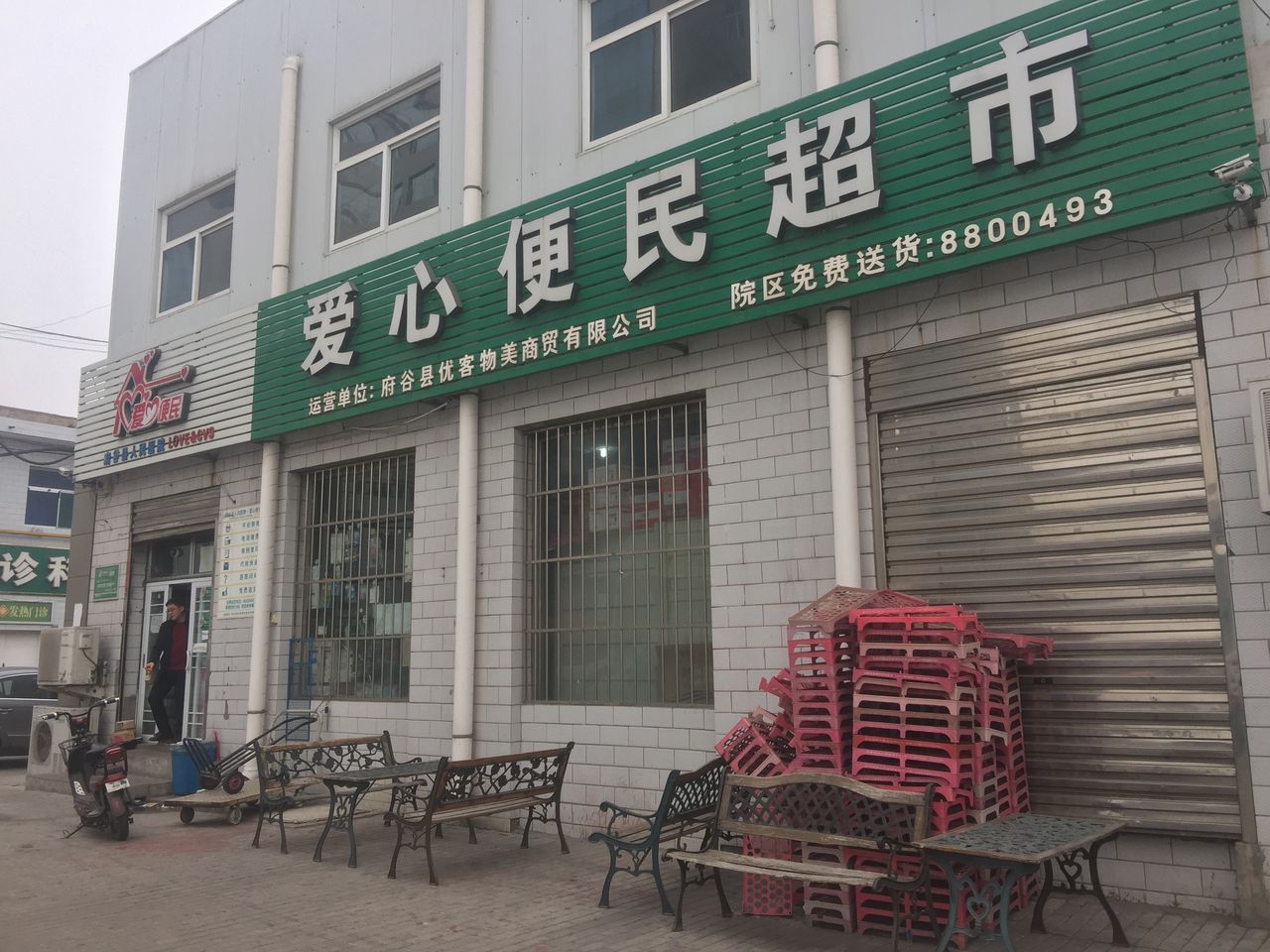 爱鑫便民超市