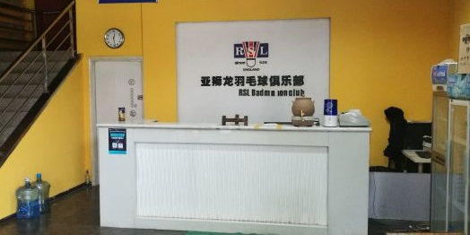 华人天下羽球馆