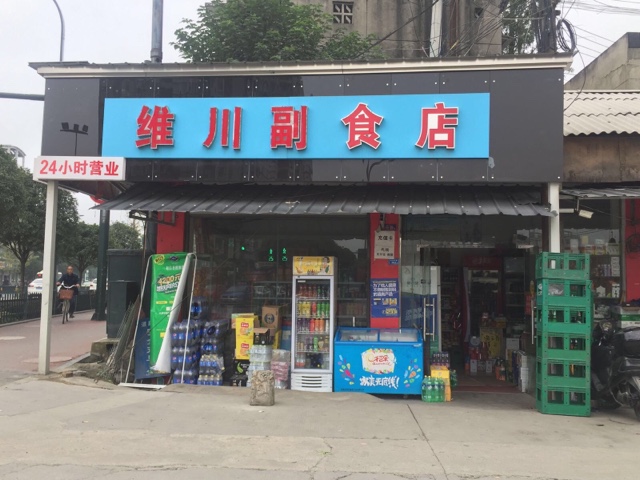 维川超市店(新都店)