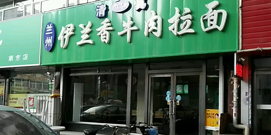 清真兰州伊兰香牛肉拉面(南四经街店)