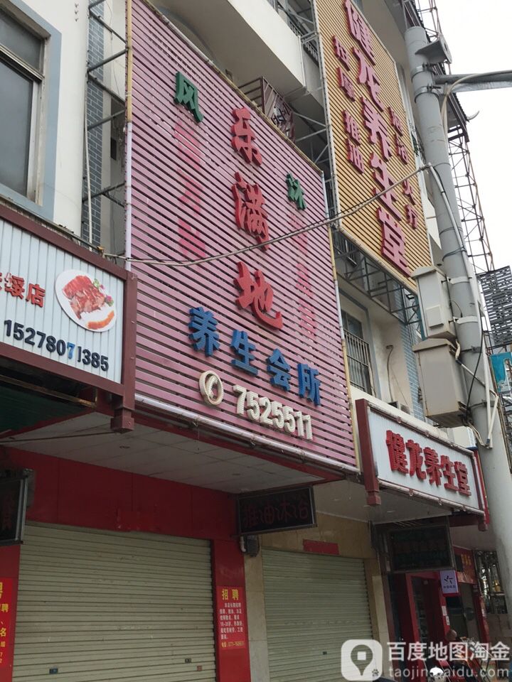 乐满地养生会所