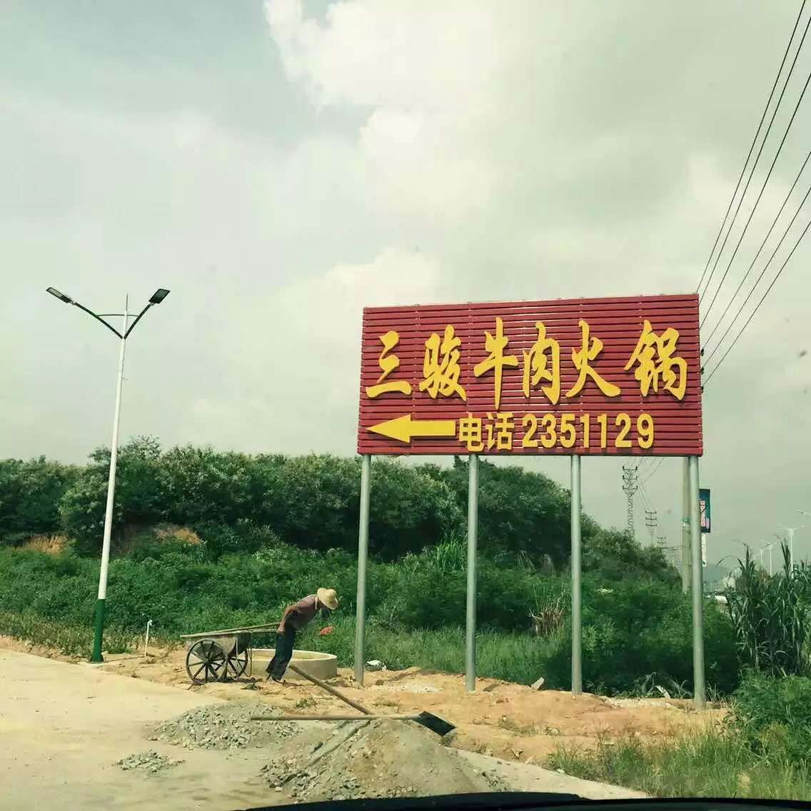 三骏牛肉火锅店
