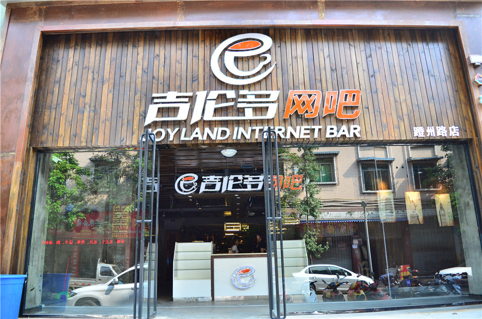 吉伦多王八(环湖路店)