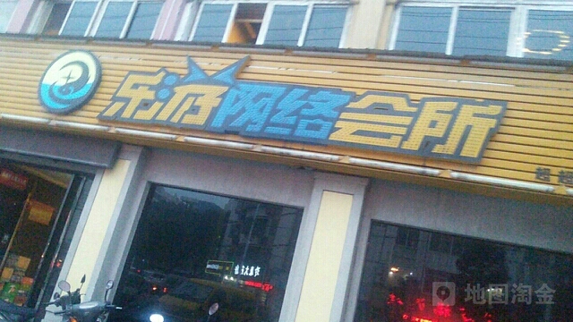 乐游网络会所(超超店)