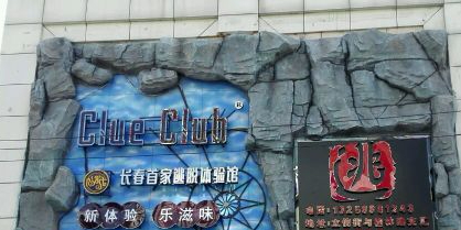 Clue Club克鲁密室逃脱(桂林路机械店)